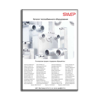 Katalog peralatan penukar panas изготовителя SWEP