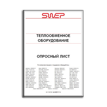 SVEP istilik mübadiləsi avadanlığı üçün sorğu vərəqi марки SWEP